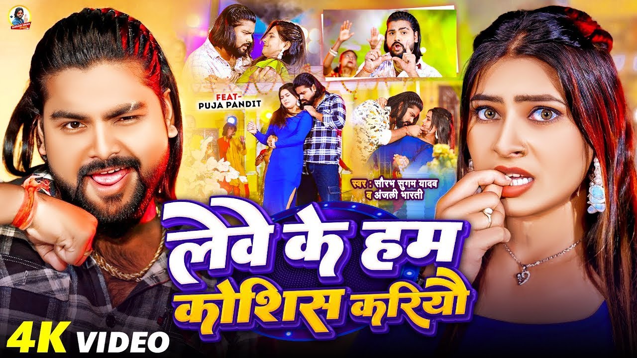 #Video | लेवे के हम कोशिस करियौ | #Saurabh Sugam Yadav, #Anjali Bharti | #New Maghi Rangdari Song
