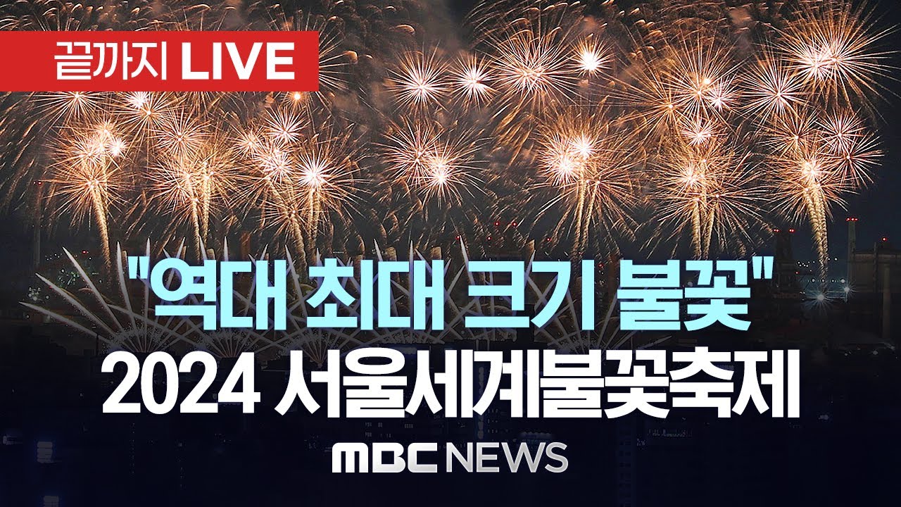 ‘다채로운 불꽃처럼 자신의 꿈을 그려가는 당신’..이 시각 서울 한강공원 - [끝까지LIVE] MBC뉴스 2024년 10월 05일