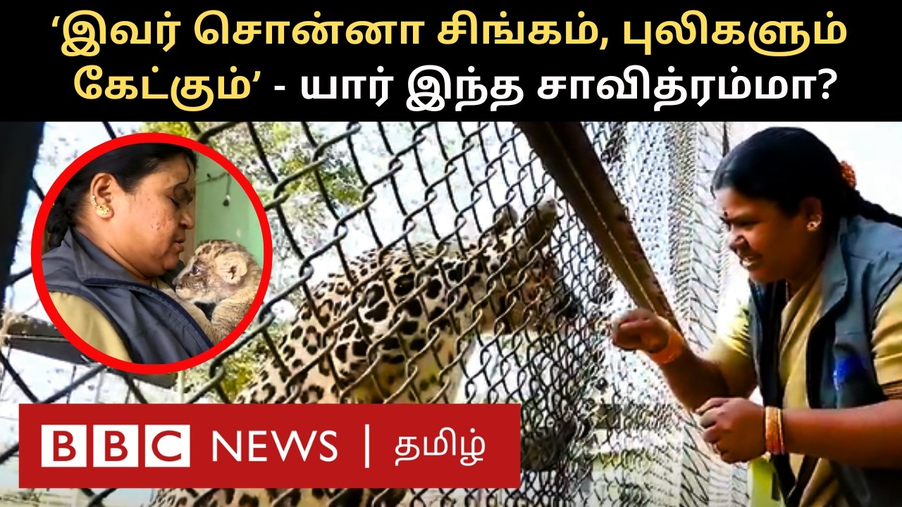 இவர் குரலை கேட்டால் கர்ஜிக்கும் சிங்கமும் அடங்கும்; யார் இந்த Savitramma?