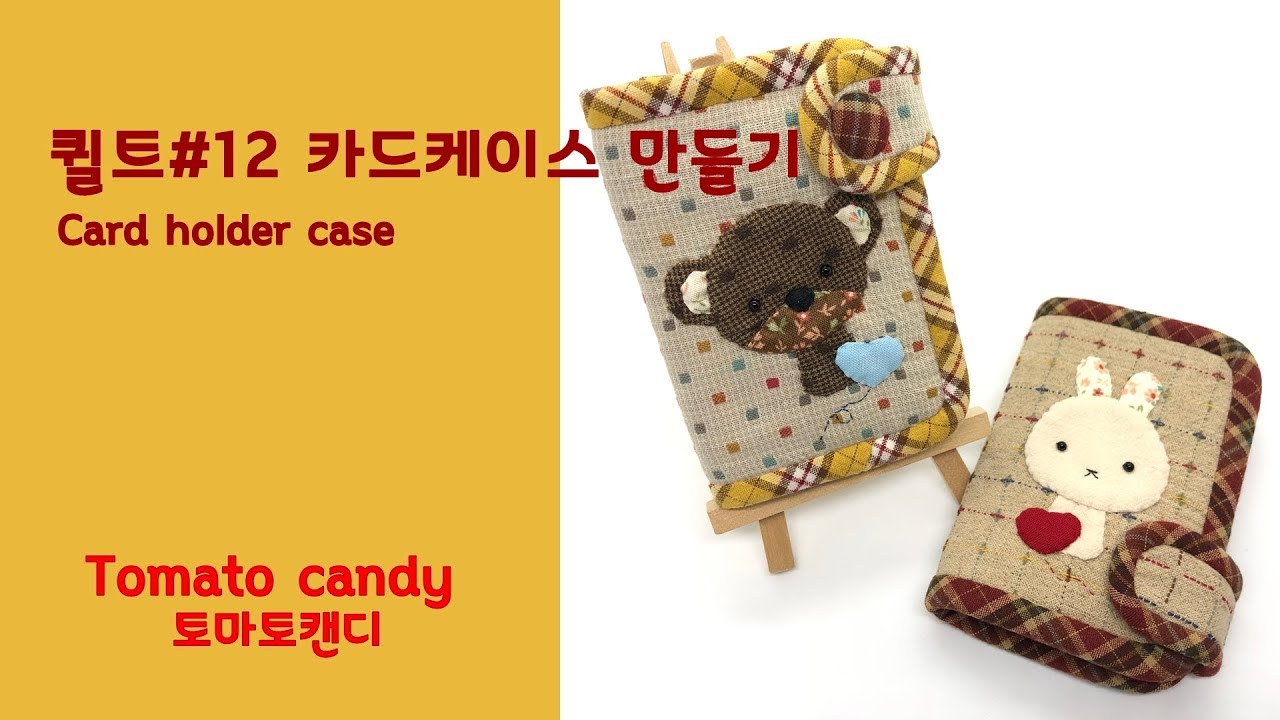 퀼트 No.012 카드케이스 만들기(Card holder case),퀼트카드지갑만들기, How to make, 아플리케