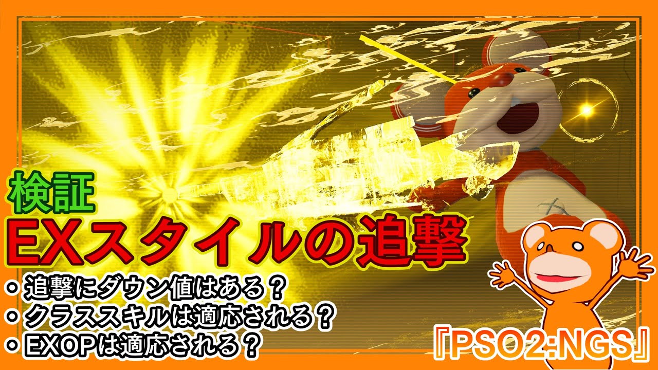 『PSO2:NGS』EXスタイルの追撃