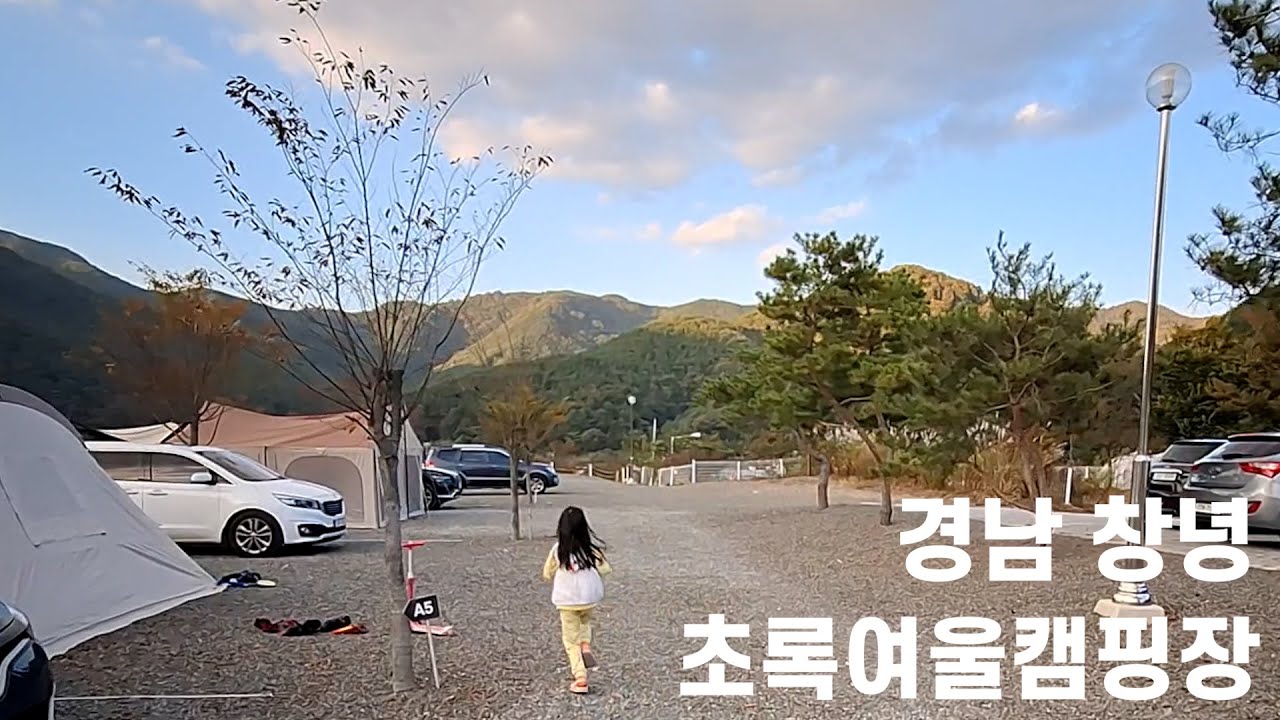 [캠핑 vlog ep.7]경남 창녕 초록여울캠핑장에서 2025년 마지막 캠핑!! 할로윈 데이 코스프레 행진도 기억에 남았던..