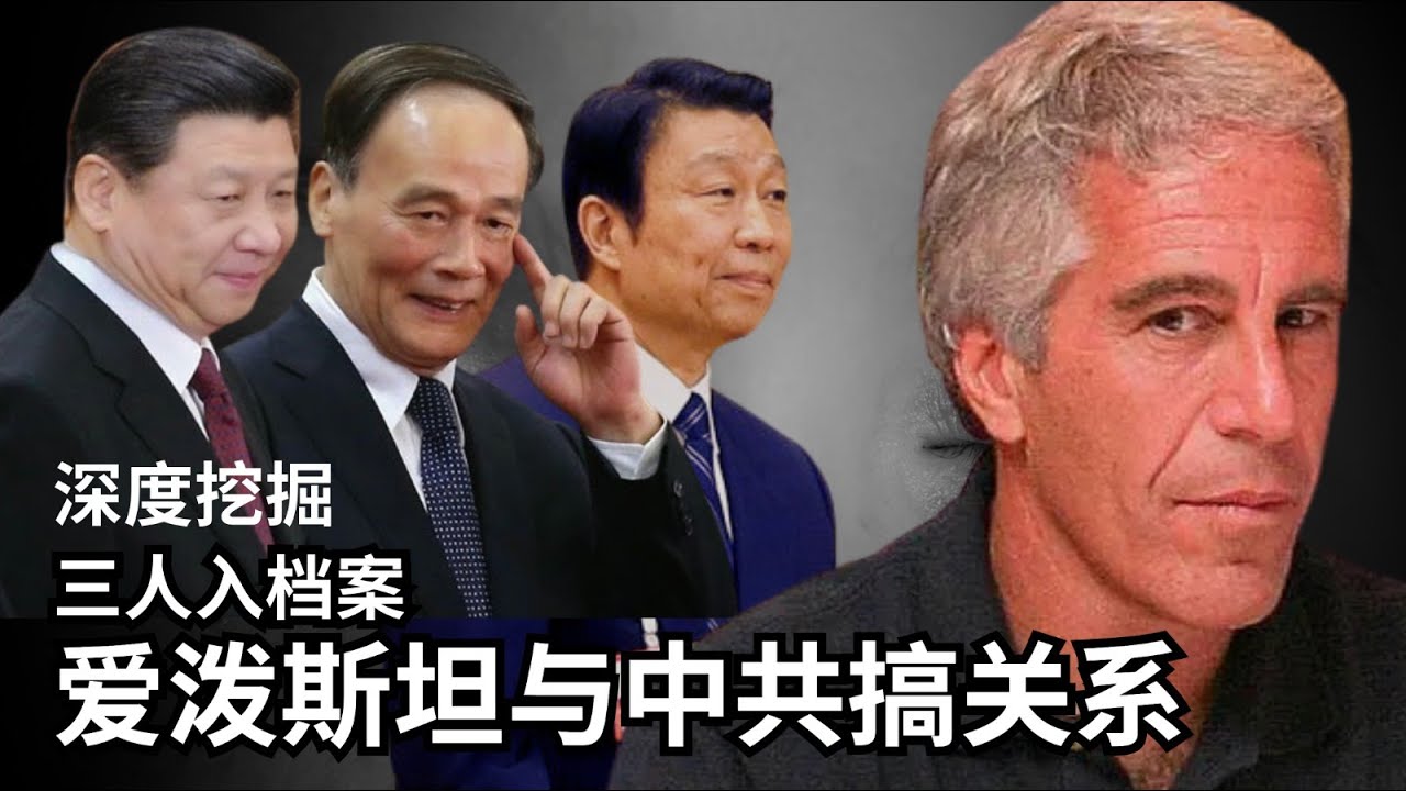 2/2【美国热搜】深挖：习近平跻身爱泼斯坦档案｜爱泼斯坦与习近平母校｜安德鲁王子与习暗通款曲 谁指点华尔街进军中国｜谷歌内鬼丁林葳窃密被定罪｜中共黄推洗版 ｜油管封号上万中共外宣频道