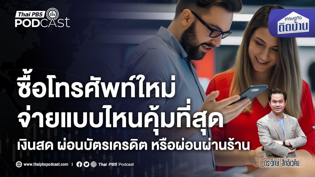 จะซื้อโทรศัพท์มือถือใหม่ จ่ายแบบไหนคุ้มค่าที่สุด | เศรษฐกิจติดบ้าน