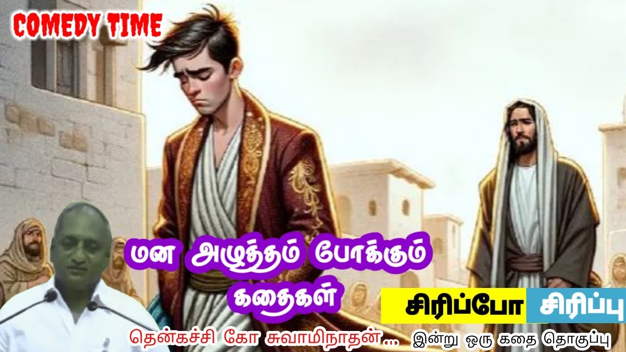 விருப்பம் இல்லாவிட்டால் | மன அழுத்தம் நீங்கி கவலைகள் மறந்து தூங்க | Thenkachi Ko Swaminathan Stories