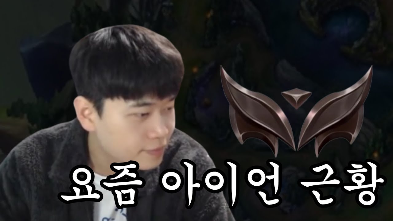 아이언이 아이언인 이유 (답답함 주의)