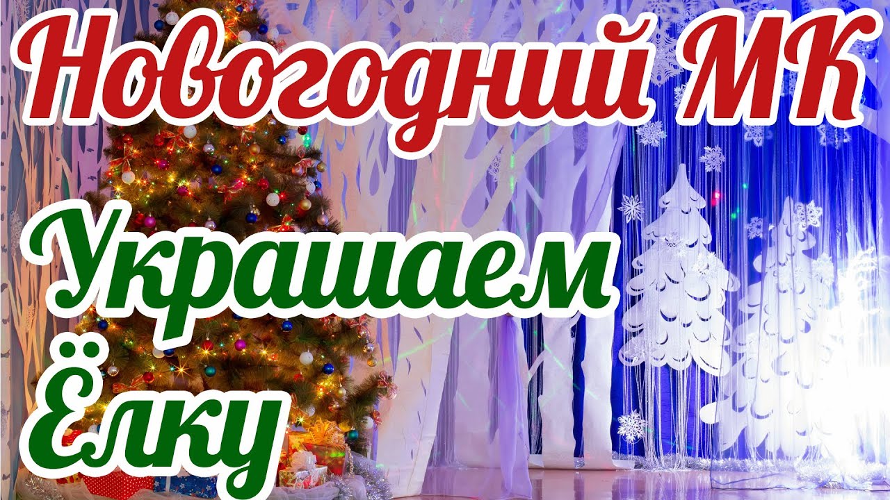 🎄 Новогодние Игрушки своими руками / DIY: Christmas ornaments on the Christmas tree