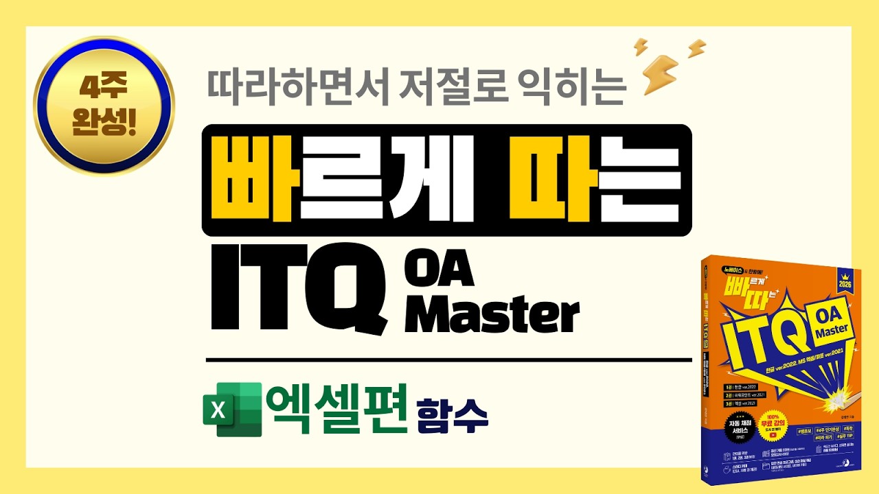 2026 빠르게 따는 ITQ 엑셀 19차시   파트2   챕터2   섹션3   함수