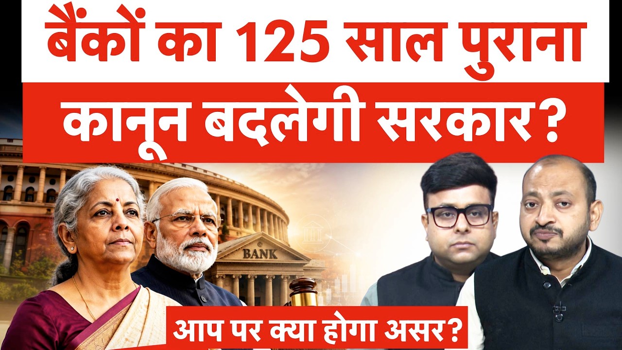 Bank Account वालों के लिए बड़ा अपडेट! 125 साल बाद बदलने जा रहा है कानून? Bank Records New Law