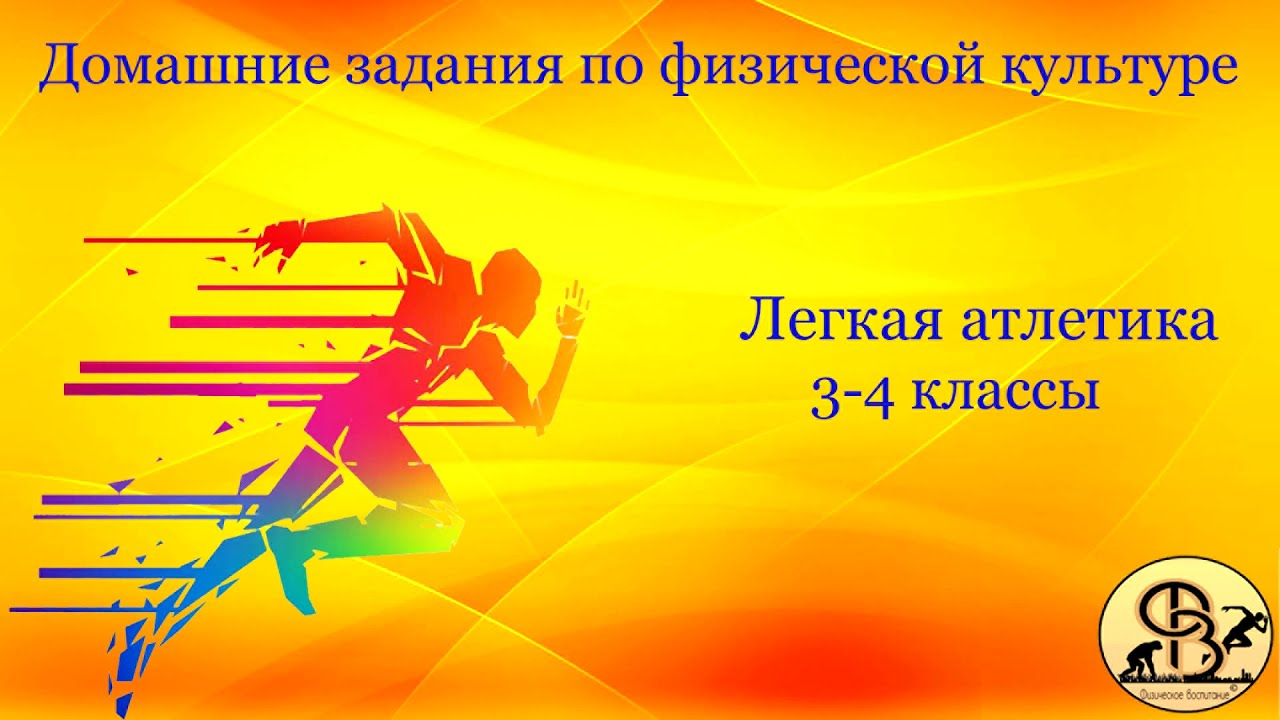МЕТАНИЕ МЯЧА С МЕСТА В ВЕРТИКАЛЬНУЮ ЦЕЛЬ. 3-4 КЛАССЫ
