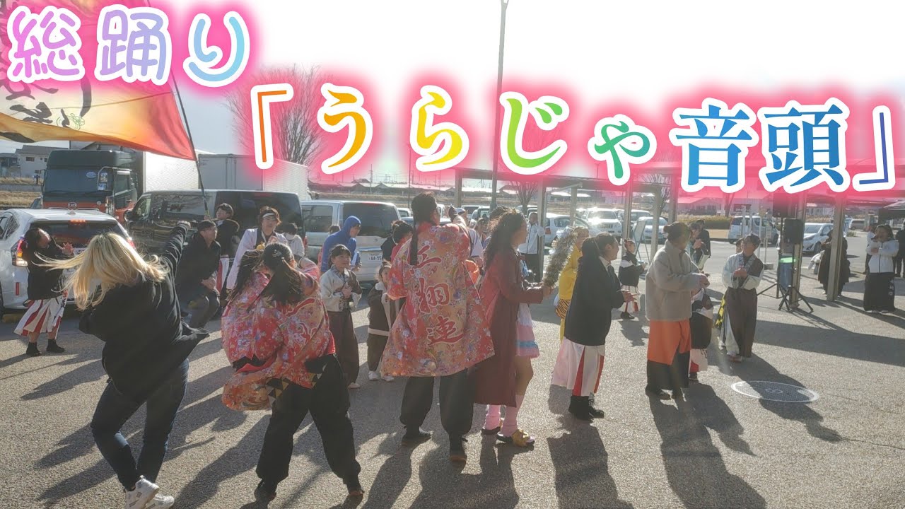 「うらじゃ音頭」 総踊り 2026/2/1 上品の郷 よさこい