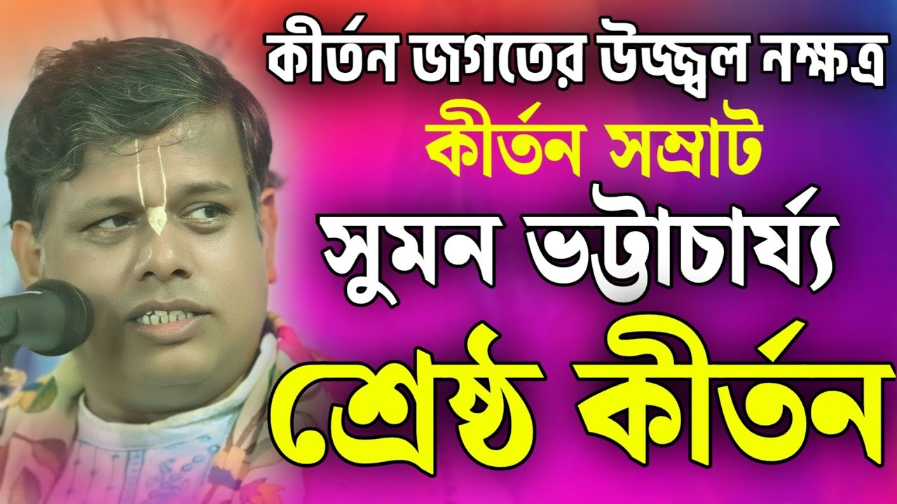 সুমন ভট্টাচার্যের শ্রেষ্ঠ কীর্তন!| সুমন ভট্টাচার্য কীর্তন | Suman Bhattacharya Kirtan 2024