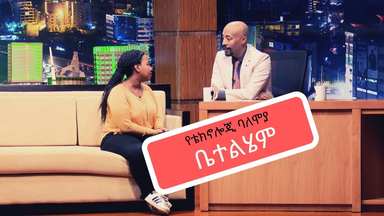 Seifu on EBS : የቴክኖሎጂ ባለሞያ ቤተልሄም በሰይፉ ሾው