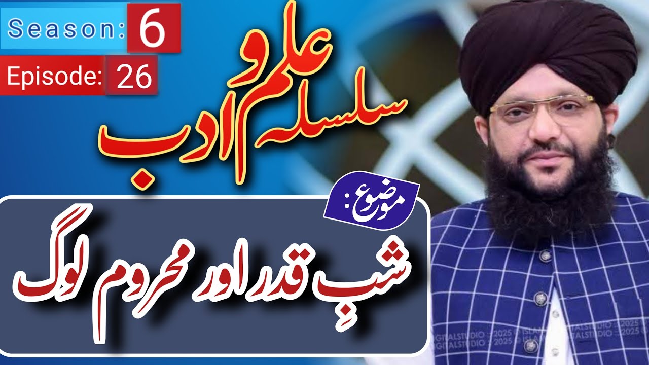 Shab e Qadar oR Mahroom Log |Silsla ilm O Adab Season:6 |Ep:26| Muhammad Hamid Sarfraz Qadri