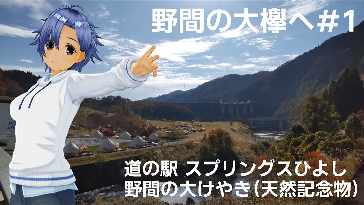 野間の大欅へ＃1　道の駅 スプリンクスひよし～野間の大けやき