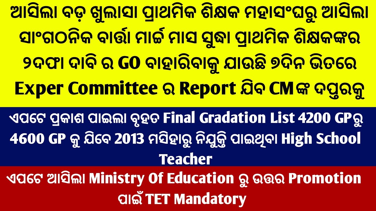 ଅସିଲା ବଡ଼ଖୁଲାସା ମାର୍ଚ୍ଚମାସସୁଦ୍ଧା ପ୍ରାଥମିକଶିକ୍ଷକଙ୍କର ୨ଦଫା ଦାବିରGOବାହାରିବାକୁଯାଉଛି/2013Batchରୁ ପଦୋନ୍ନତି