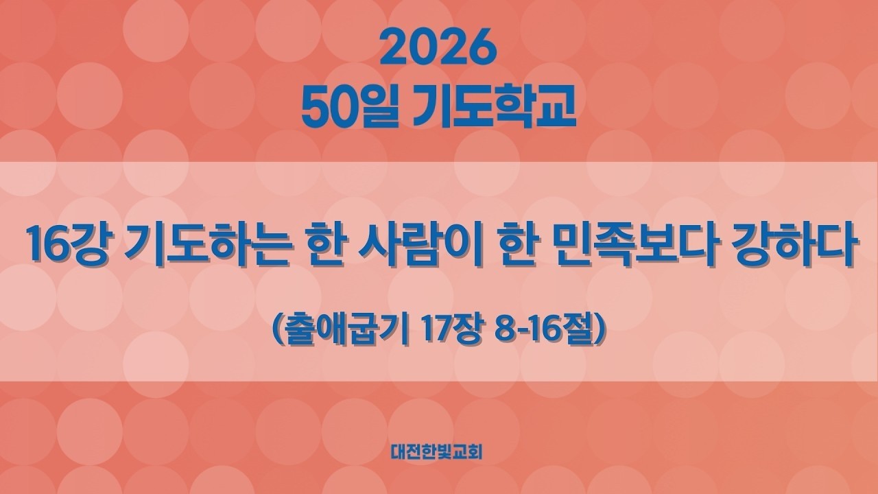 [한빛감리교회] 260312_50일 기도학교 설교_기도하는 한 사람이 한 민족보다 강하다_출애굽기 17장 8-16절_백용현 담임목사