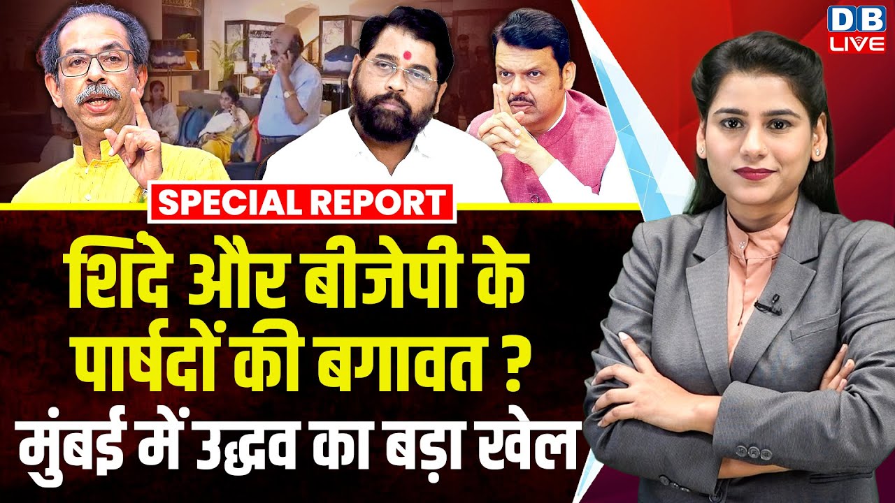 Shinde और BJP के पार्षदों की बगावत? मुंबई में Uddhav का बड़ा खेल | BMC Election |Sanjay Raut #dblive