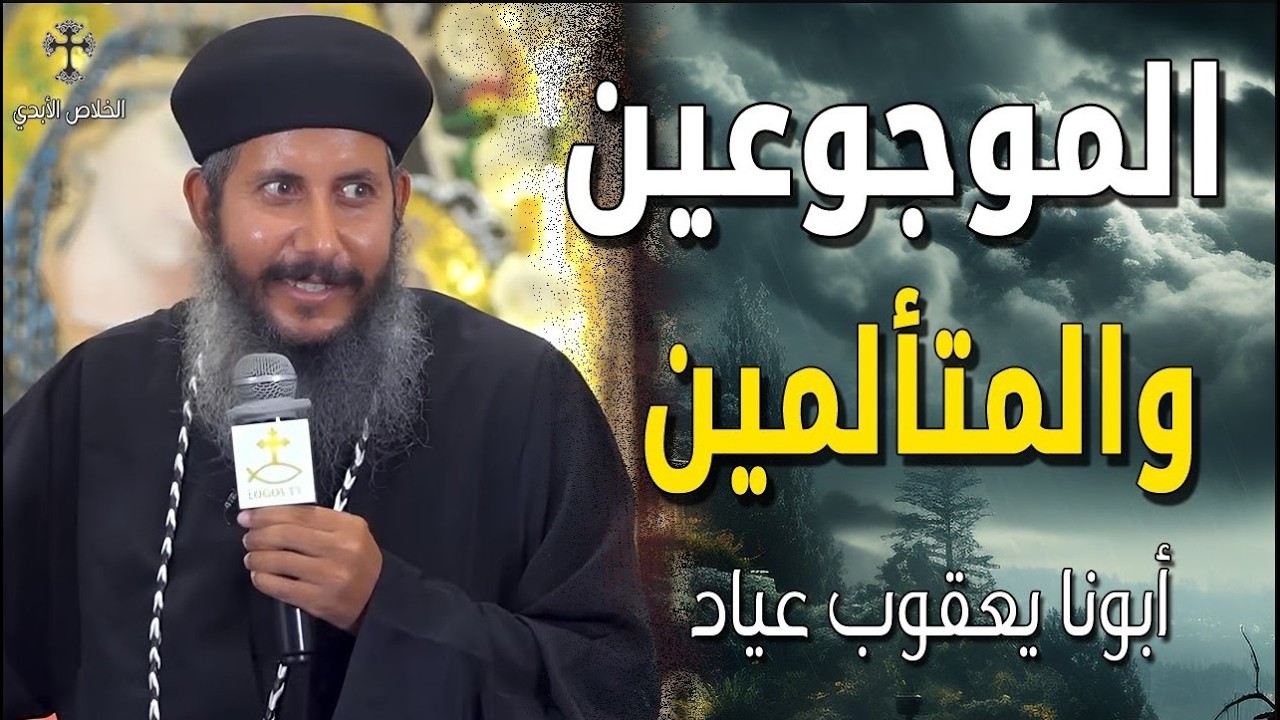 عجائب عن الموجوعين والمتألمين 💔🙏 ربنا فين وأنا موجوع؟ عظات ابونا يعقوب عياد