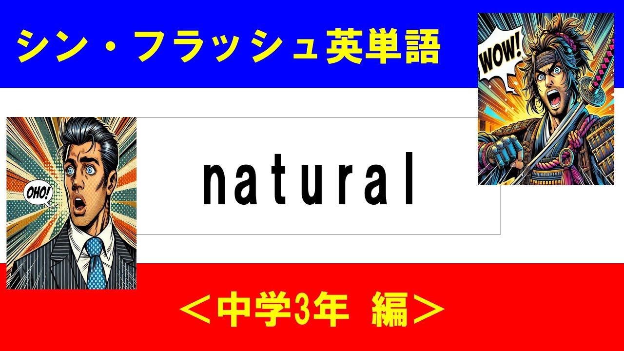 シン・フラッシュ英単語/中学3年/50問L#00593