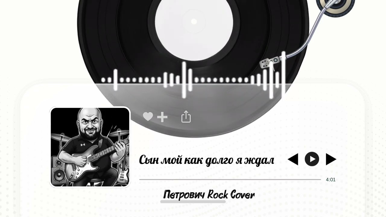 Сын мой как долго я ждал-Петрович Rock Cover