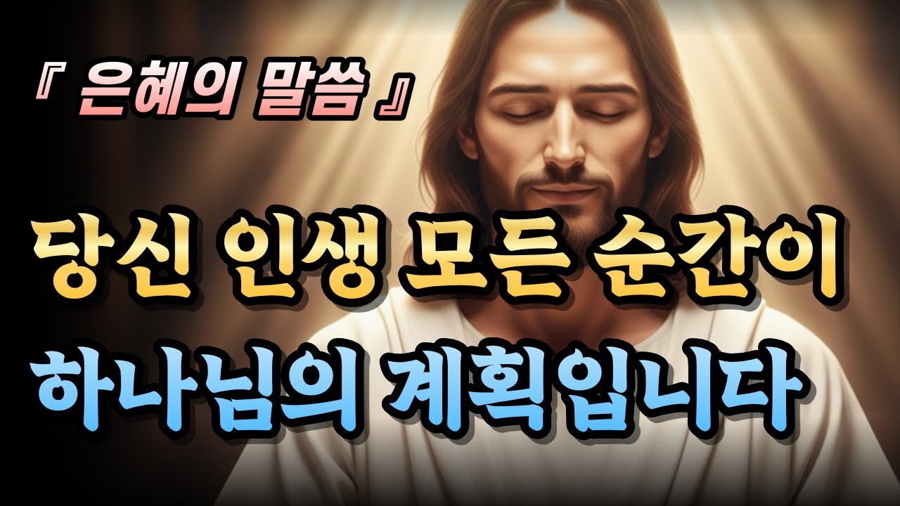당신 인생 모든 순간이 하나님의 계획입니다 | 하나님의 섭리 | 은혜의말씀 | 성경말씀 | 성경묵상 | 말씀묵상 | 말씀듣
