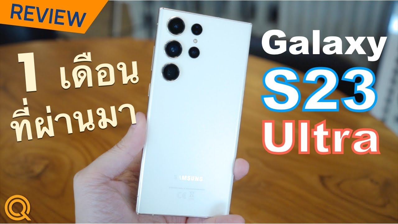 รีวิว Galaxy S23 Ultra ยืนหนึ่ง ครบทุกด้าน แต่... นี่มันอะไรกันครับ?