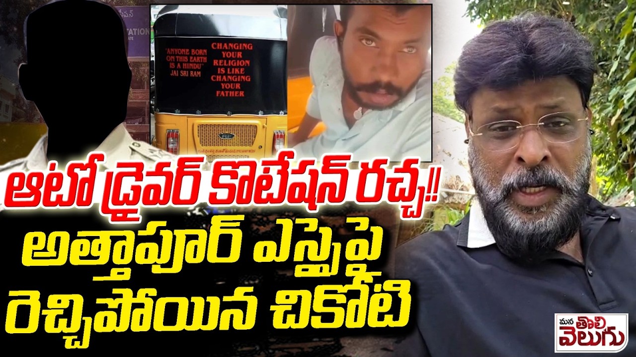 Chikoti Praveen Serious On Attapur Sub Inspector Over Insult Hindu Auto Driver | Mana Tolivelugu