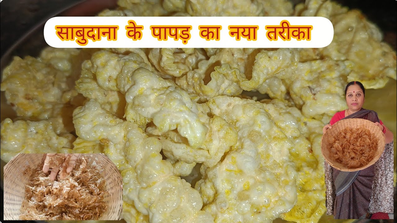 साबुदाना के पापड़ एक बार मेरी तरह बना कर देखो एकदम आसान और सरल तरीका #video #viral 