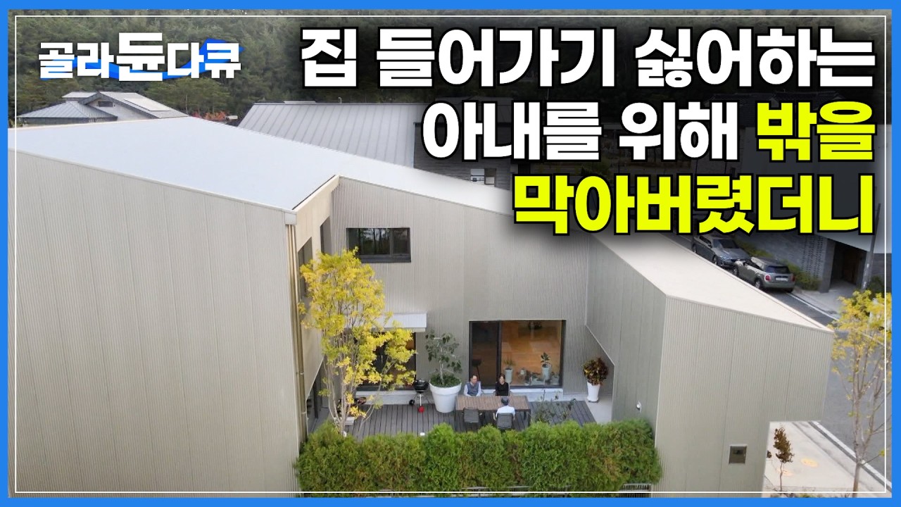 집에 들어가는 것 조차 싫었다. 아내를 위해 창문 하나 보이지 않는 집을 지었더니｜아내의 불면증을 치유해준 집｜소음 스트레스 끝에 선택한 단독주택｜건축탐구 집｜#골라듄다큐