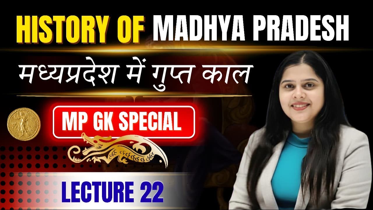 मप्र में गुप्तकाल| मध्यप्रदेश का इतिहास| Class 22 | MPPSC |  FSO | MPSI|CONSTABLE