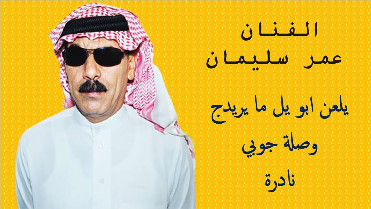 عمر سليمان يلعن ابو يل ما يريدج -وصلة جوبي نادرة