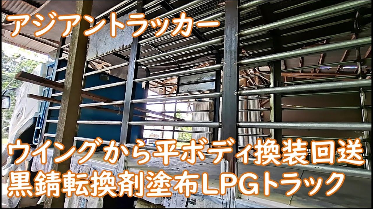 ウイングから平ボディ　復活ジャンクベッド回送　黒錆転換剤塗布LPGトラック　ASIAN TRUCKER　アジアントラッカー　フィリピンのトラック屋