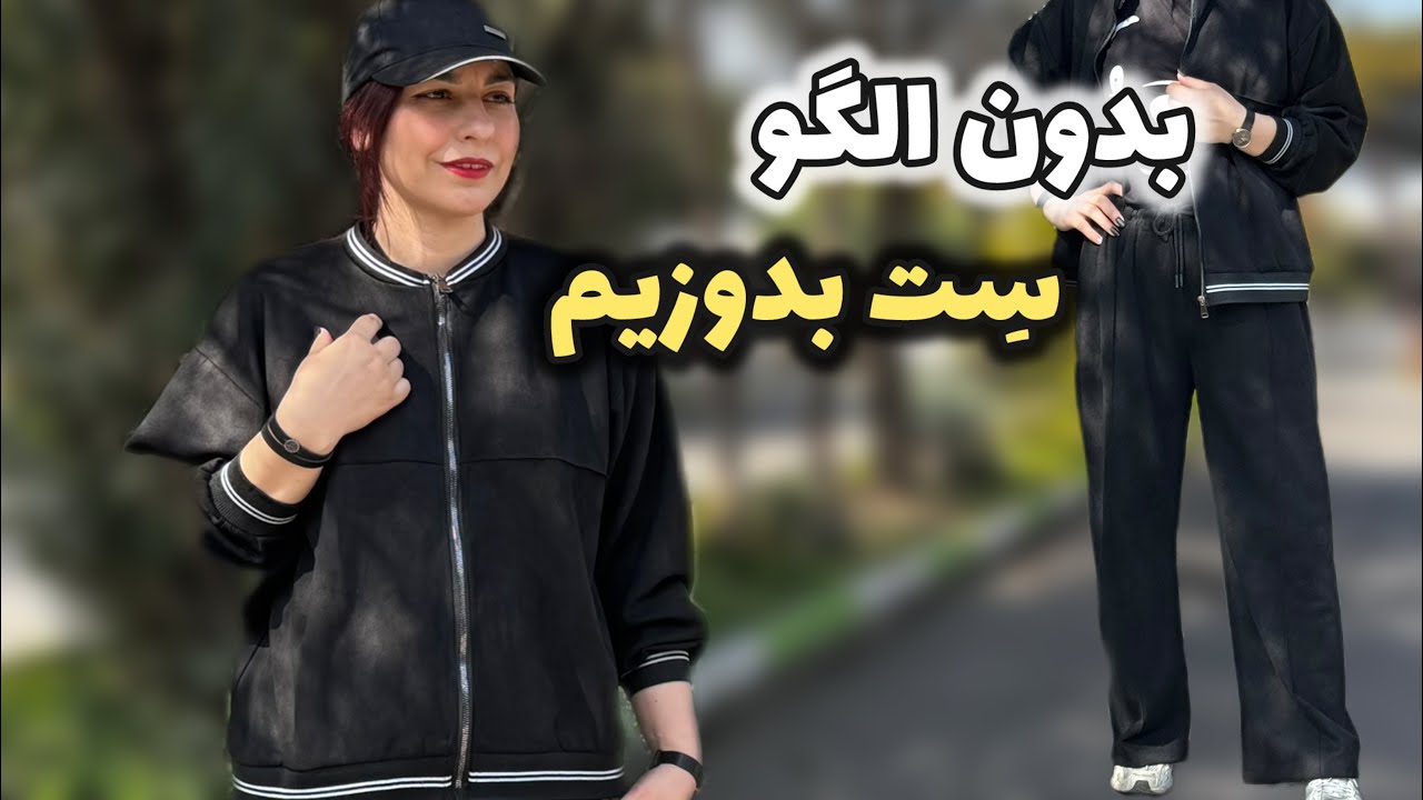 بدون الگو سیوشرت و شلوار بدوز : ۱۰ دقیقه ای خودت یه سِت سیوشرت و شلواربدوز