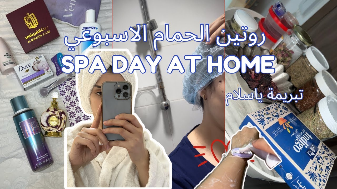 تحميمة الاسبوعية دايزها الكلام 🛁 🍒🧖‍♀️وصفات منزلية ضد جلد الاوزة  فيديو لكل بنيتة 🎀بغات تهلا فراسها