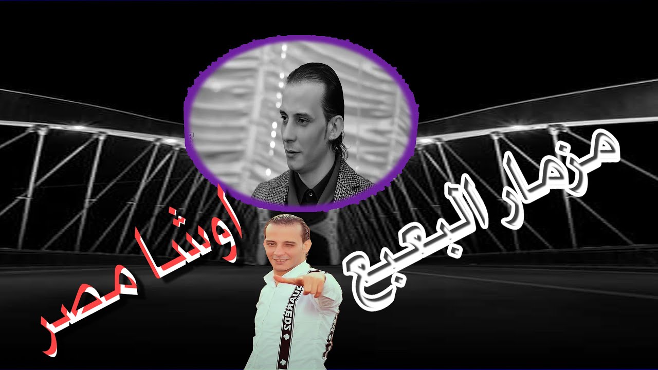 مزمار البعبع الجديد 2021 من النجم محمد اوشا اقسم با الله مزمار  هيكسر ديجيهات مصراسمع بنفسك