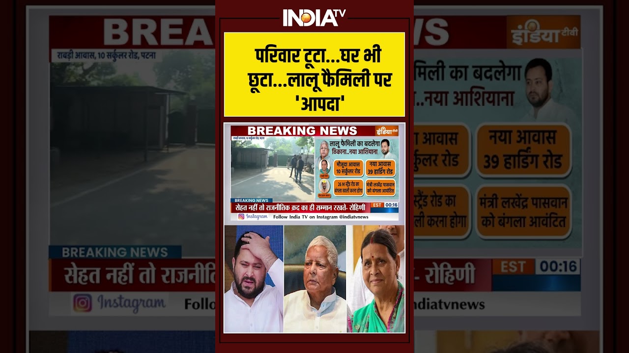 Rabri Devi Bunglow Vaccant | परिवार टूटा...घर भी छूटा...लालू फैमिली पर 'आपदा' | New House | India Tv