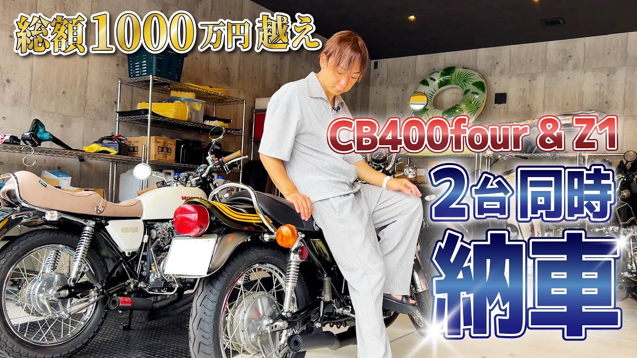 【総額1000万円】男が憧れる旧車バイクを2台まとめて納車！【ヨンフォア】【Z1】