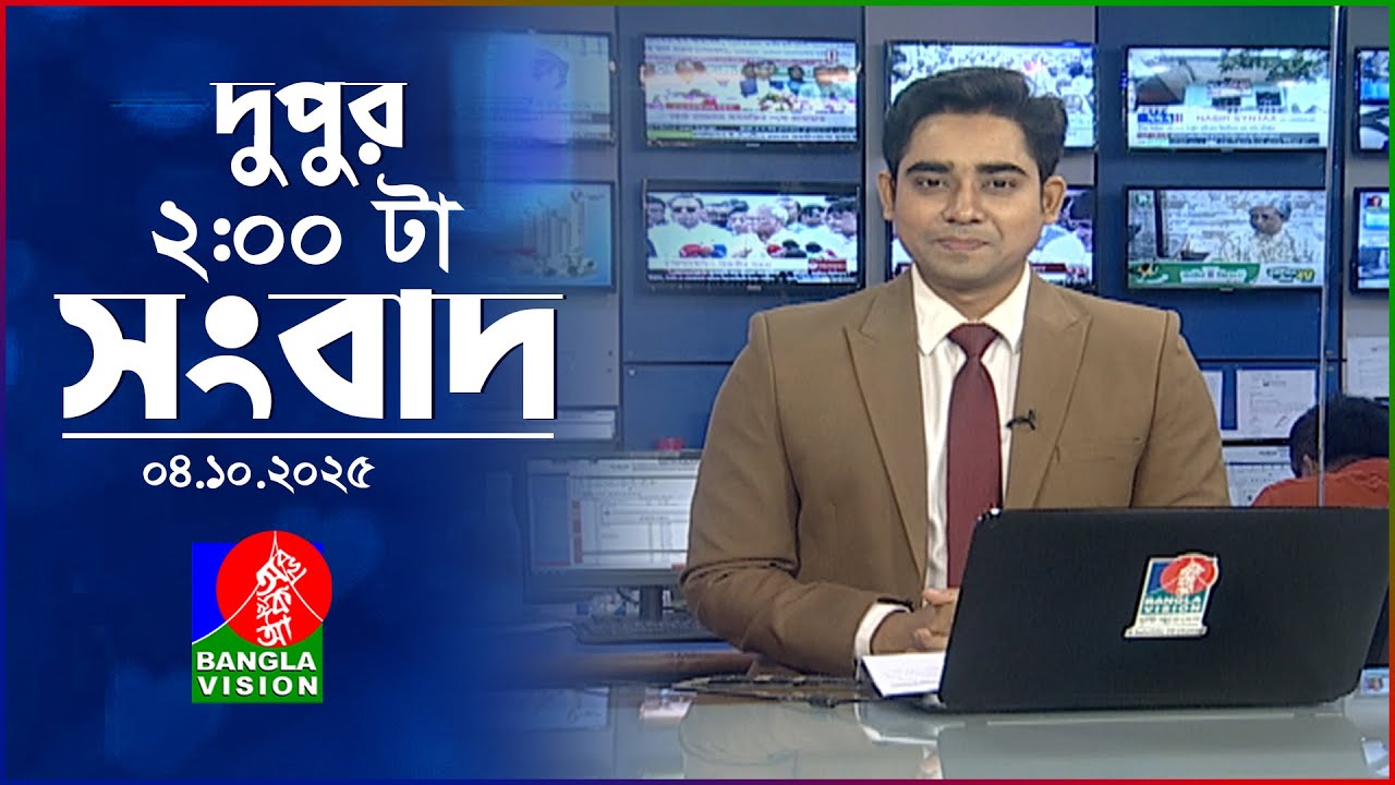 দুপুর ০২ টার বাংলাভিশন সংবাদ | ০৪ অক্টোবর ২০২৫ | BanglaVision 2 PM News Bulletin | 04 Oct 2025