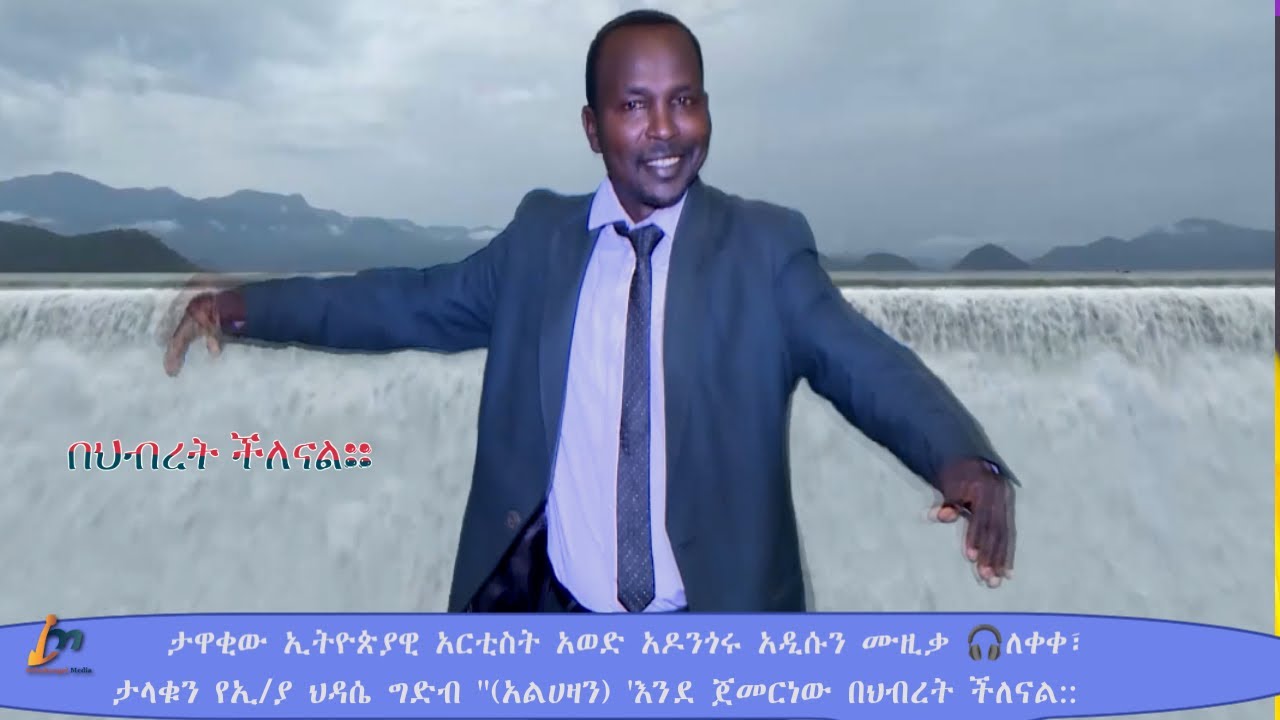 እኛም እንደ የኪነ-ጥበብ ባለሙያዎች የተጣለብን ሀገራዊ ሀላፊነት ወደ ተግባር መቀየር በመቻላችን የቤ/ጉ/ክ/መ እና ህዝብ ኩራት ይሰማዋል ።
