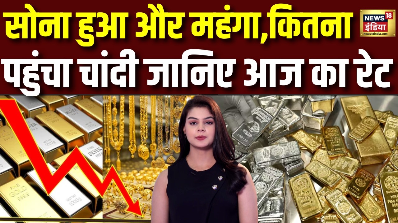 Gold - Silver Rate Today : सोना-चांदी फिर हुआ महंगा जानिए ताजा रेट | Sona Chandi Bhav | Gold |Silver
