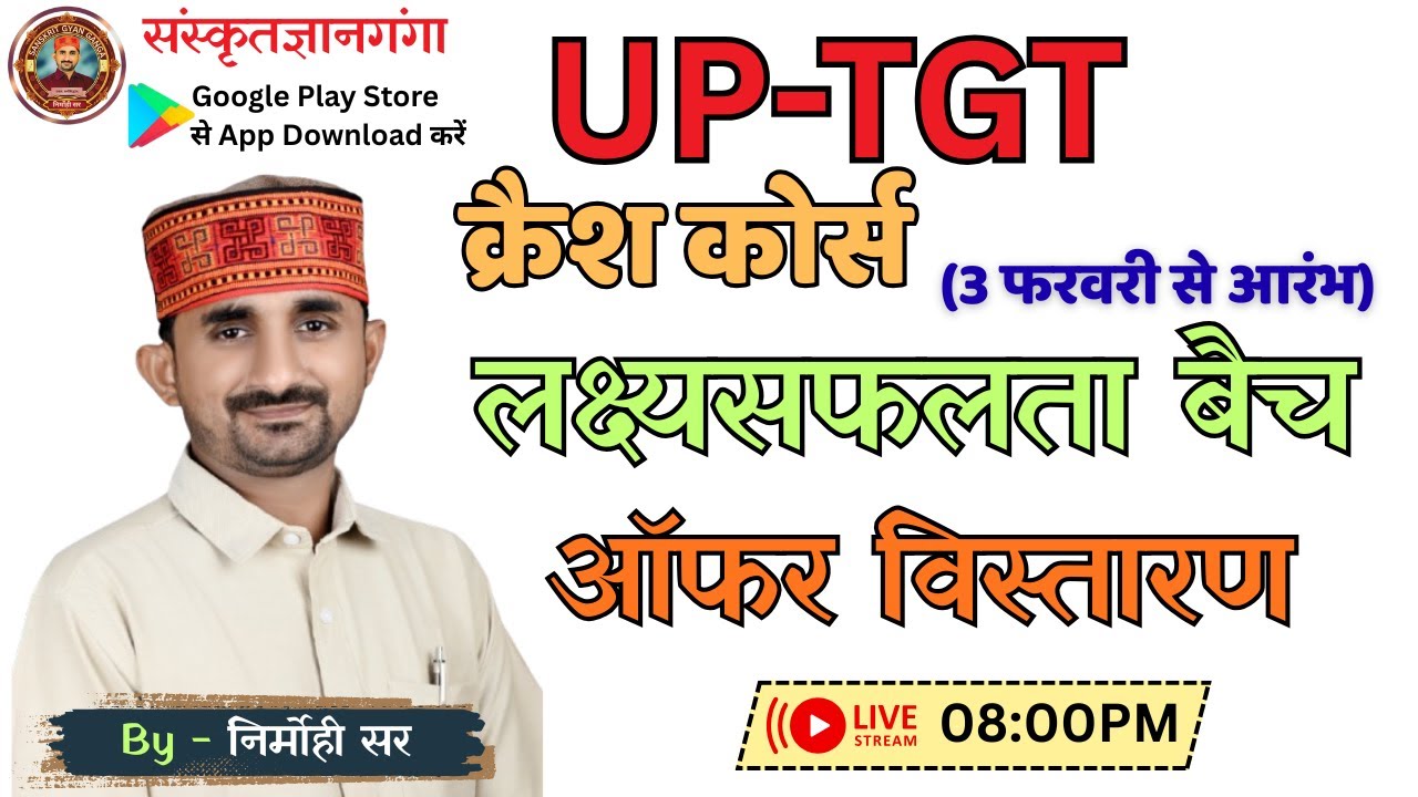 सूचना - UP-TGT क्रैश कोर्स । लक्ष्यसफलता बैच । विस्तारित ऑफर तिथि ।  || By Nirmohi Sir