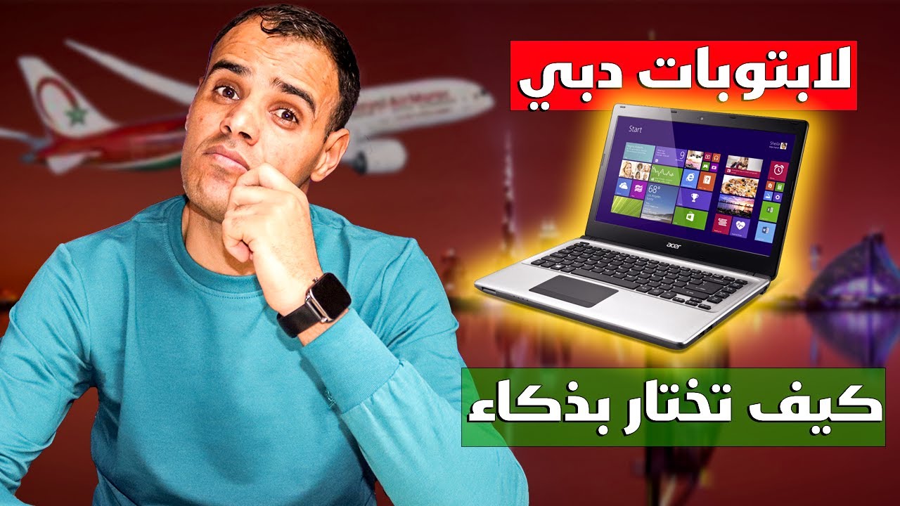 قبل ما تشري لابتوب مستعمل…! (حقيقة لابتوبات دبي)