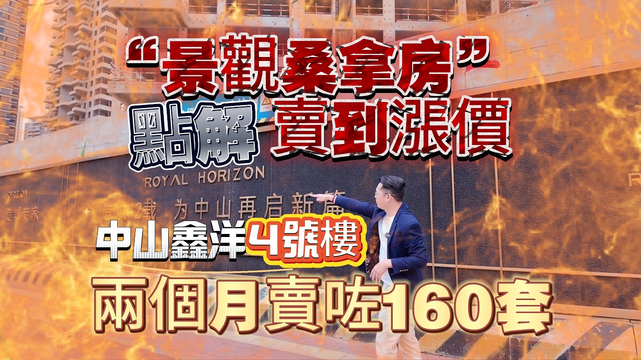 香港人中山｜臺灣人中山｜中山鑫洋御宸加推4號樓西嗮問題點樣？｜中山買樓｜中山市區樓盤｜中山第四代住宅｜
