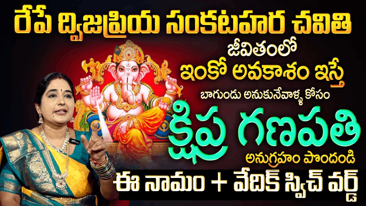 ద్విజప్రియ సంకష్టహర చవితి రోజు క్షిప్ర గణపతి అనుగ్రహం పొందండి | Sankasta Hara Chaturdhi