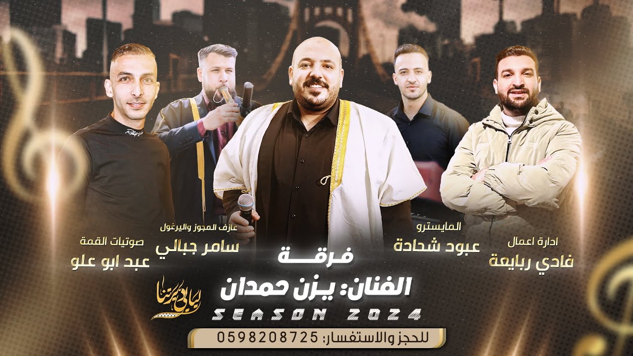 جديد فرقة الفنان يزن حمدان 2024 # واذبح الذبايح - يا مية هلا وحنا جينا - جر الذبايح كثرو الملايح