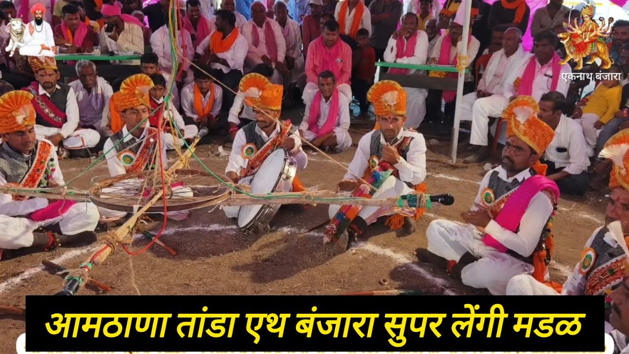 आमठाणा तांडा एथ बंजारा सुपर लेंगी मडळ।।।#एकनाथ_बंजारा_प्रस्तुत 
