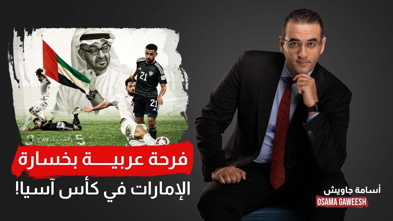 أسامة جاويش: لماذا تفرح الشعوب بهزيمة الإمارات؟.. لأنها سرطان متمكن من جسد الأمة!