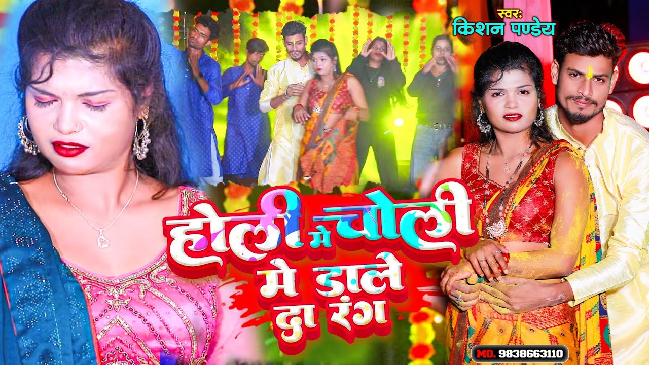 होली मे चोली में डाले दा रंग | #Kishan Pandey Ke Holi | Holi Me Choli Me Dale Da Rang | #HoliNewSong