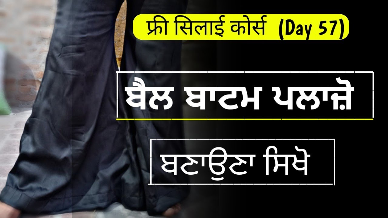 ਬੈਲ ਬਾਟਮ ਪਲਾਜ਼ੋ ਬਣਾਉਣਾ ਸਿੱਖੋ | How to cutting and stitching Bellbottom Palazo Easy Method